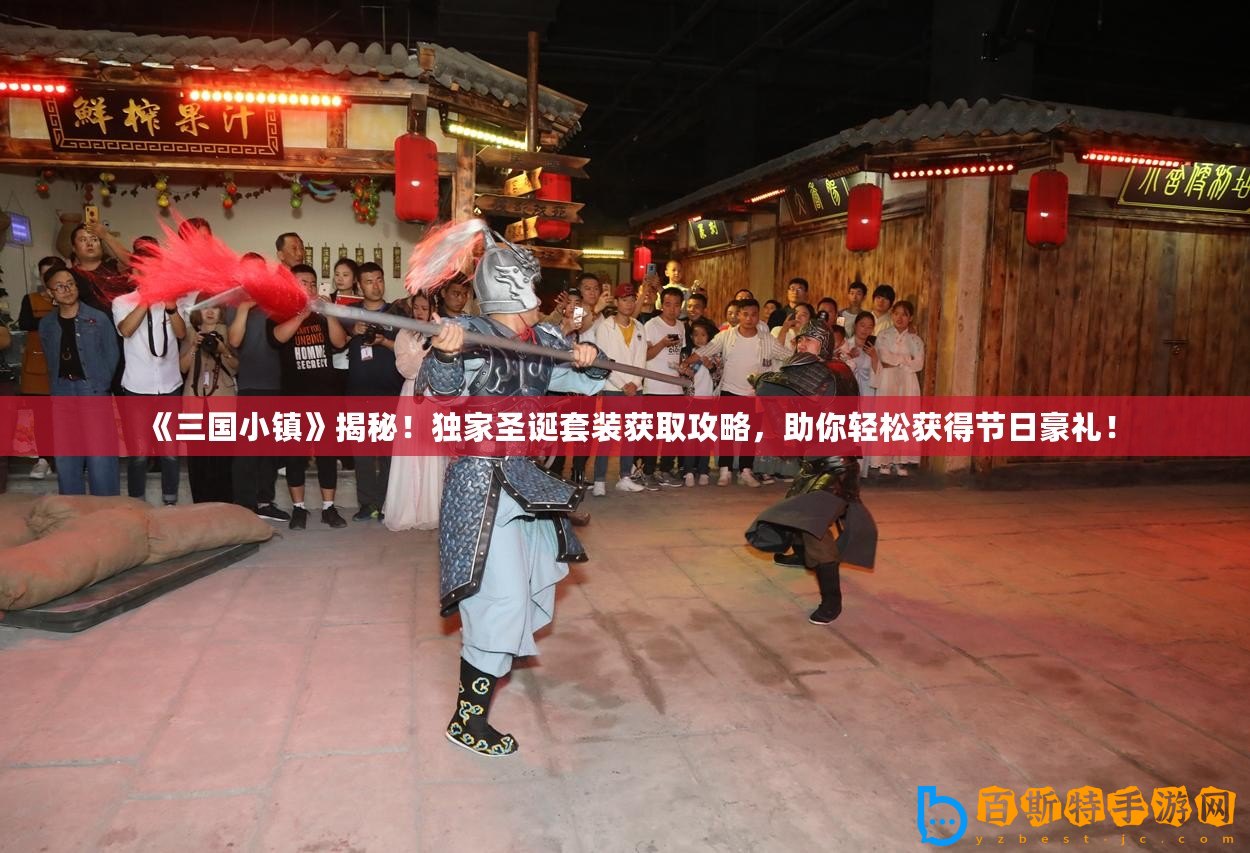 《三國(guó)小鎮(zhèn)》揭秘！獨(dú)家圣誕套裝獲取攻略，助你輕松獲得節(jié)日豪禮！