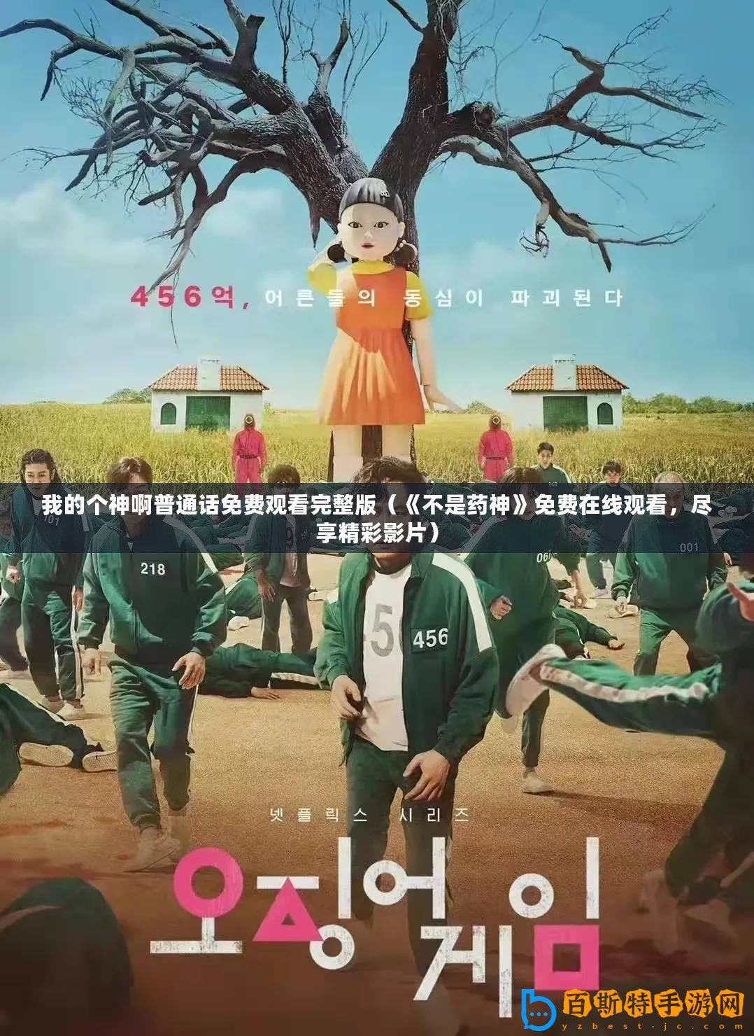 我的個(gè)神啊普通話(huà)免費(fèi)觀看完整版（《不是藥神》免費(fèi)在線(xiàn)觀看，盡享精彩影片）