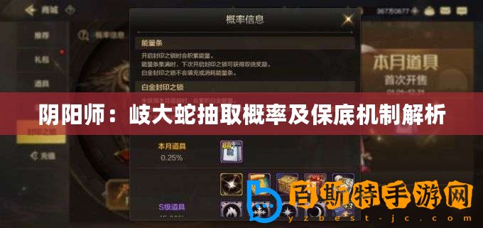 陰陽師：岐大蛇抽取概率及保底機(jī)制解析