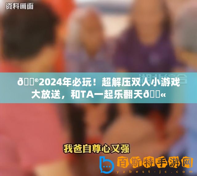??2024年必玩！超解壓雙人小游戲大放送，和TA一起樂翻天??