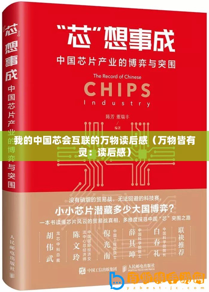 我的中國芯會互聯(lián)的萬物讀后感（萬物皆有靈：讀后感）