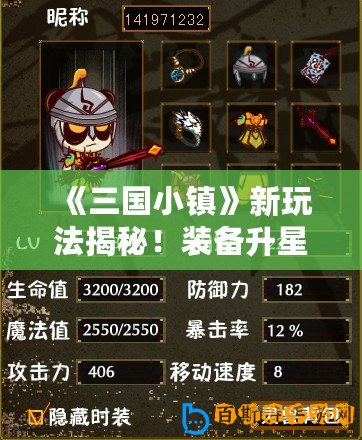 《三國小鎮(zhèn)》新玩法揭秘！裝備升星攻略大公開