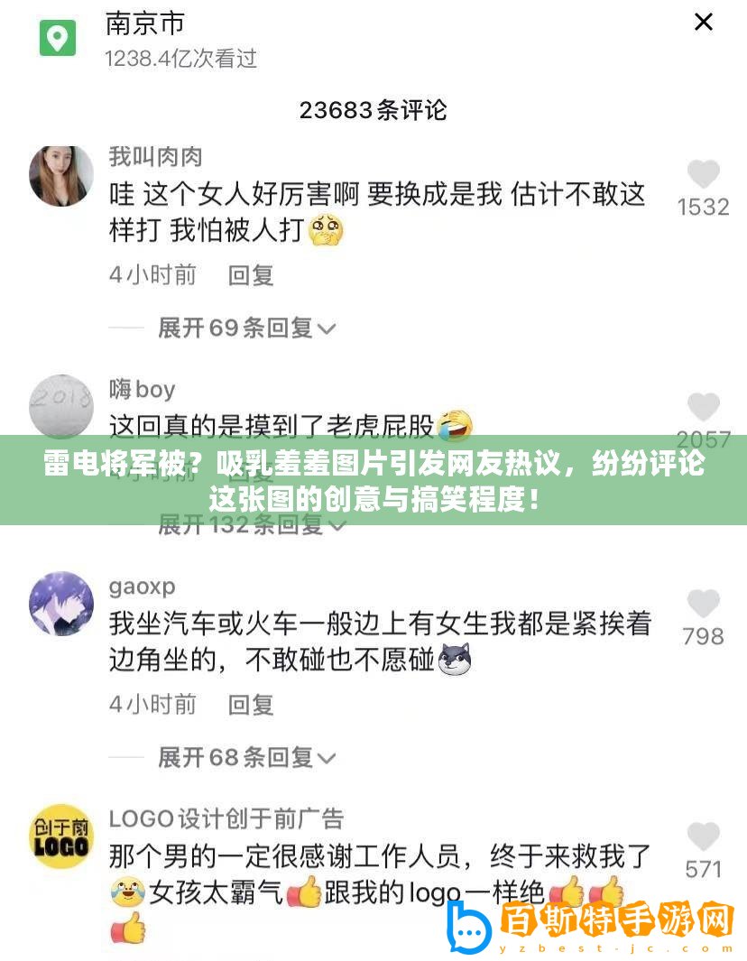 雷電將軍被？吸乳羞羞圖片引發(fā)網(wǎng)友熱議，紛紛評論這張圖的創(chuàng)意與搞笑程度！