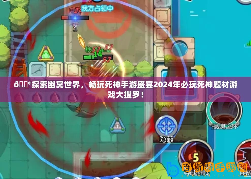 ??探索幽冥世界，暢玩死神手游盛宴2024年必玩死神題材游戲大搜羅！