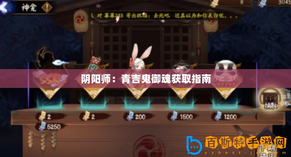陰陽師：青吉鬼御魂獲取指南