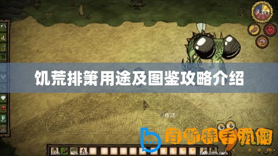 饑荒排簫用途及圖鑒攻略介紹