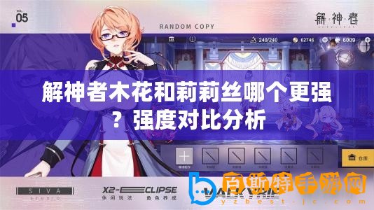 解神者木花和莉莉絲哪個(gè)更強(qiáng)？強(qiáng)度對比分析