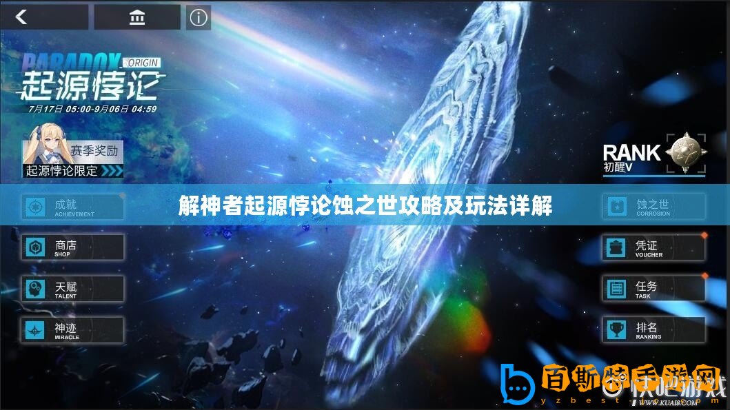 解神者起源悖論蝕之世攻略及玩法詳解
