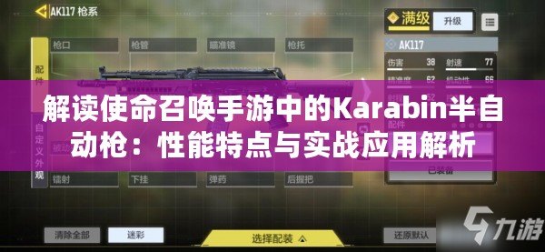 解讀使命召喚手游中的Karabin半自動槍：性能特點與實戰(zhàn)應(yīng)用解析