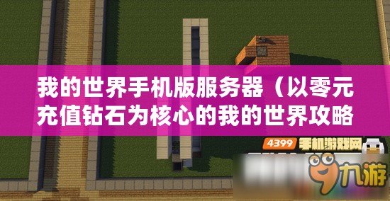 我的世界手機(jī)版服務(wù)器（以零元充值鉆石為核心的我的世界攻略）