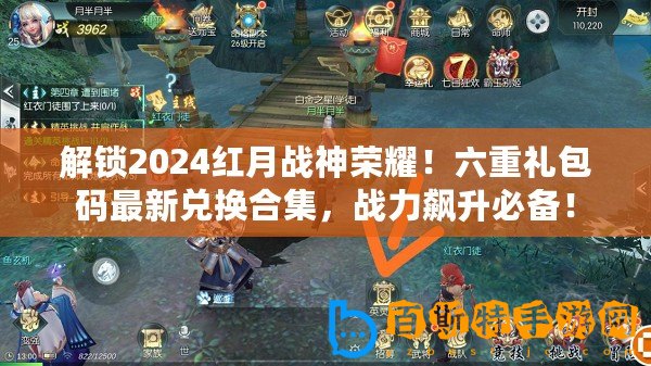解鎖2024紅月戰神榮耀！六重禮包碼最新兌換合集，戰力飆升必備！