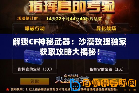 解鎖CF神秘武器：沙漠玫瑰獨家獲取攻略大揭秘！