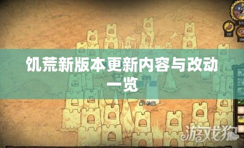 饑荒新版本更新內容與改動一覽