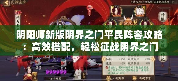 陰陽(yáng)師新版陰界之門平民陣容攻略：高效搭配，輕松征戰(zhàn)陰界之門