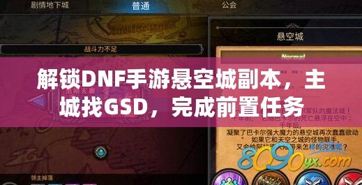解鎖DNF手游懸空城副本，主城找GSD，完成前置任務