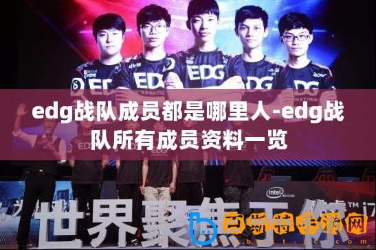 edg戰(zhàn)隊(duì)成員都是哪里人-edg戰(zhàn)隊(duì)所有成員資料一覽