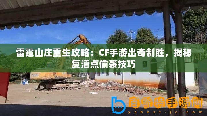 雷霆山莊重生攻略：CF手游出奇制勝，揭秘復(fù)活點偷襲技巧
