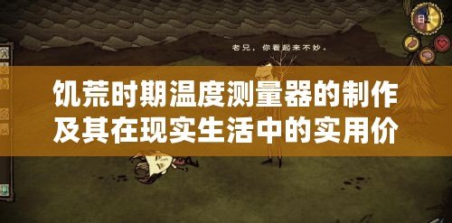 饑荒時(shí)期溫度測(cè)量器的制作及其在現(xiàn)實(shí)生活中的實(shí)用價(jià)值探索