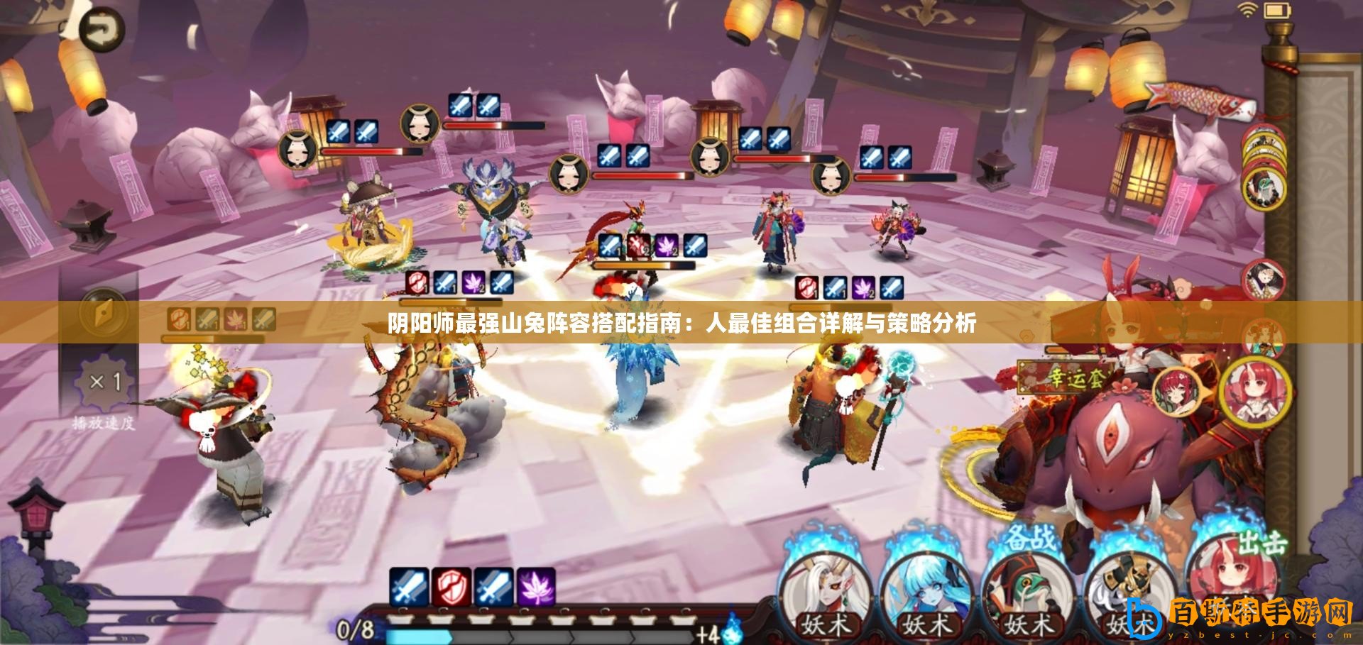陰陽師最強(qiáng)山兔陣容搭配指南：人最佳組合詳解與策略分析