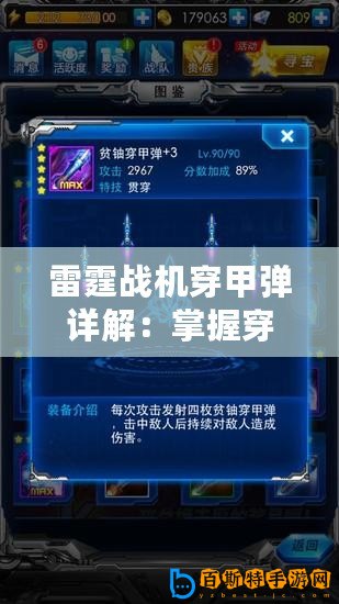 雷霆戰(zhàn)機(jī)穿甲彈詳解：掌握穿甲彈的技巧