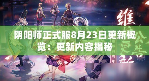 陰陽師正式服8月23日更新概覽：更新內容揭秘