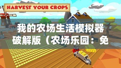 我的農(nóng)場生活模擬器破解版（農(nóng)場樂園：免費內購版，純享無廣告！）