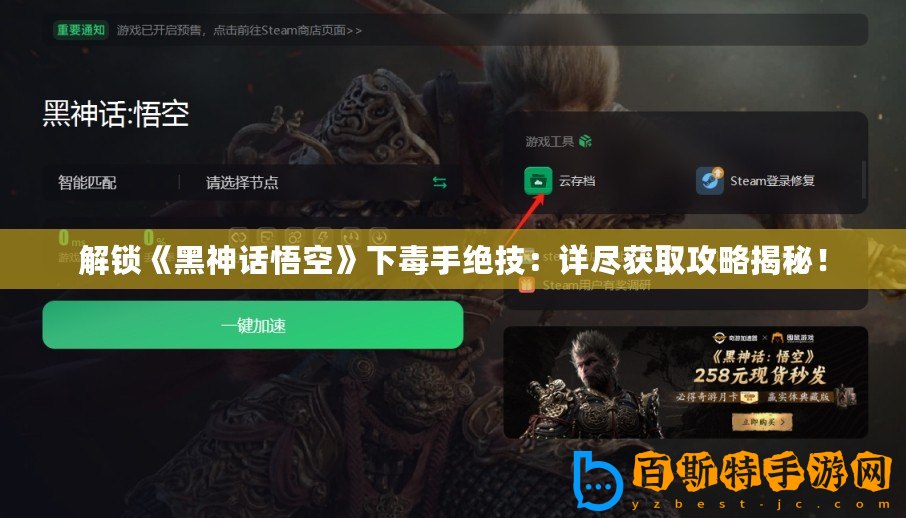 解鎖《黑神話悟空》下毒手絕技：詳盡獲取攻略揭秘！