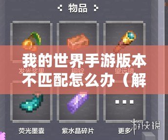 我的世界手游版本不匹配怎么辦（解決我的世界無(wú)法加載的問(wèn)題）