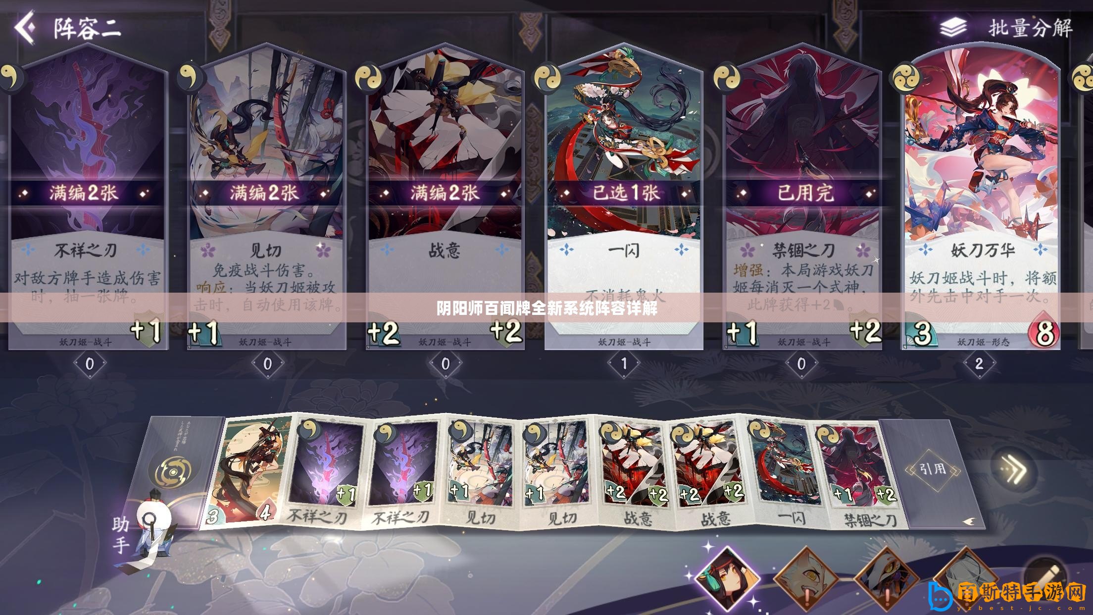 陰陽師百聞牌全新系統(tǒng)陣容詳解