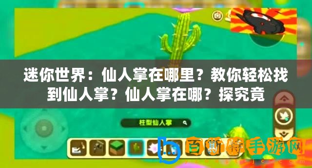 迷你世界：仙人掌在哪里？教你輕松找到仙人掌？仙人掌在哪？探究竟