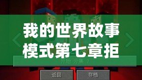我的世界故事模式第七章拒之門(mén)外上（探索無(wú)盡可能性，開(kāi)啟我的世界生存之旅）