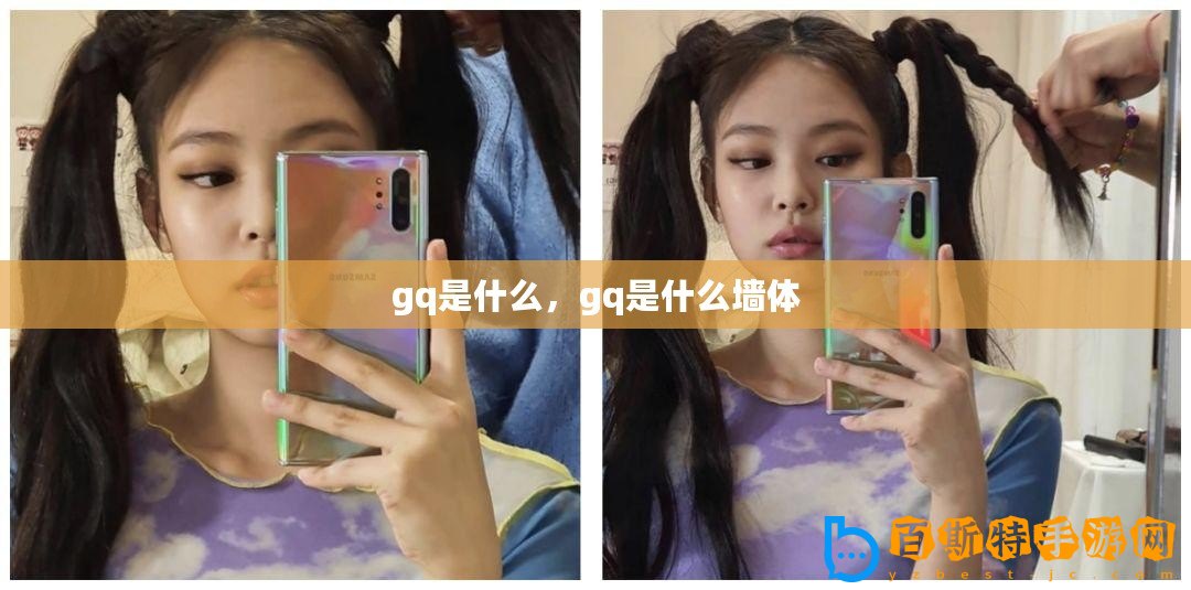 gq是什么，gq是什么墻體