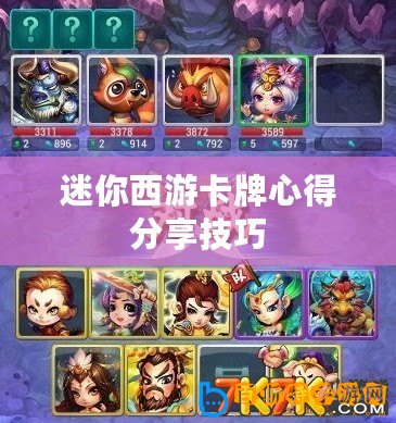 迷你西游卡牌心得分享技巧