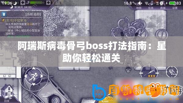 阿瑞斯病毒骨弓boss打法指南：星助你輕松通關