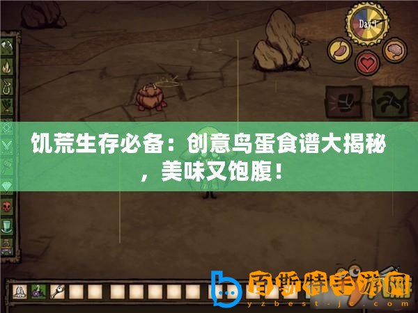 饑荒生存必備：創(chuàng)意鳥(niǎo)蛋食譜大揭秘，美味又飽腹！