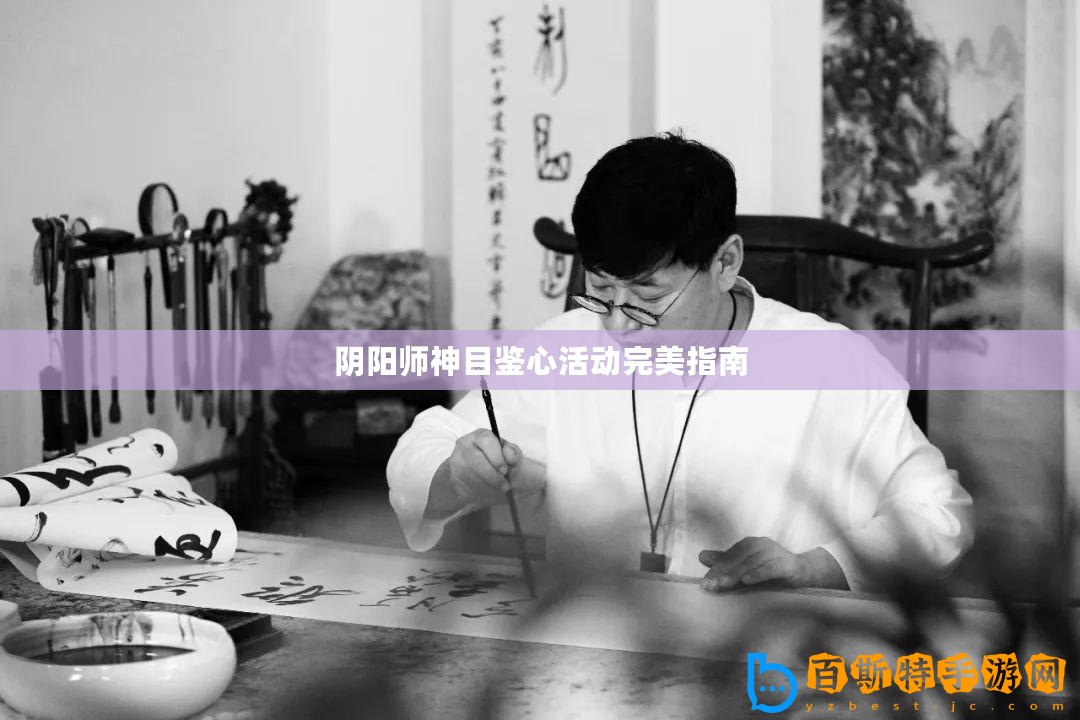 陰陽師神目鑒心活動(dòng)完美指南
