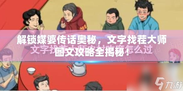 解鎖媒婆傳話奧秘，文字找茬大師圖文攻略全揭秘！