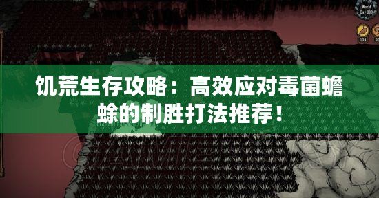 饑荒生存攻略：高效應(yīng)對(duì)毒菌蟾蜍的制勝打法推薦！