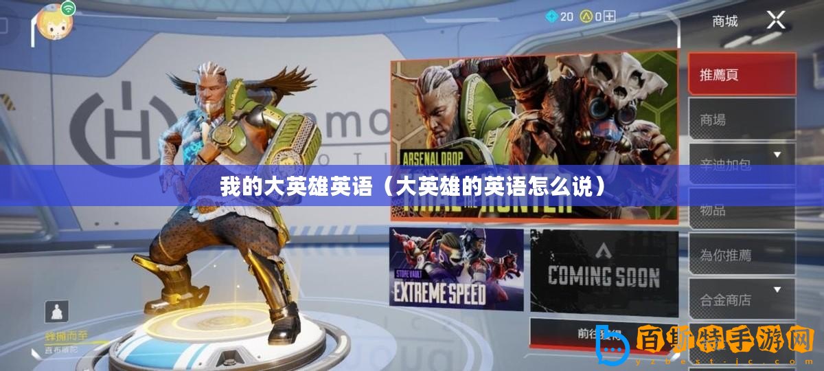 我的大英雄英語(yǔ)（大英雄的英語(yǔ)怎么說(shuō)）