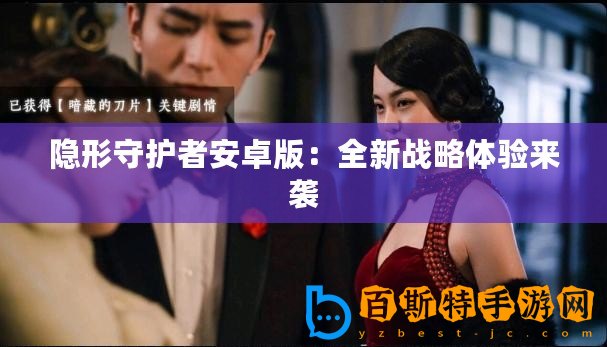 隱形守護(hù)者安卓版：全新戰(zhàn)略體驗來襲