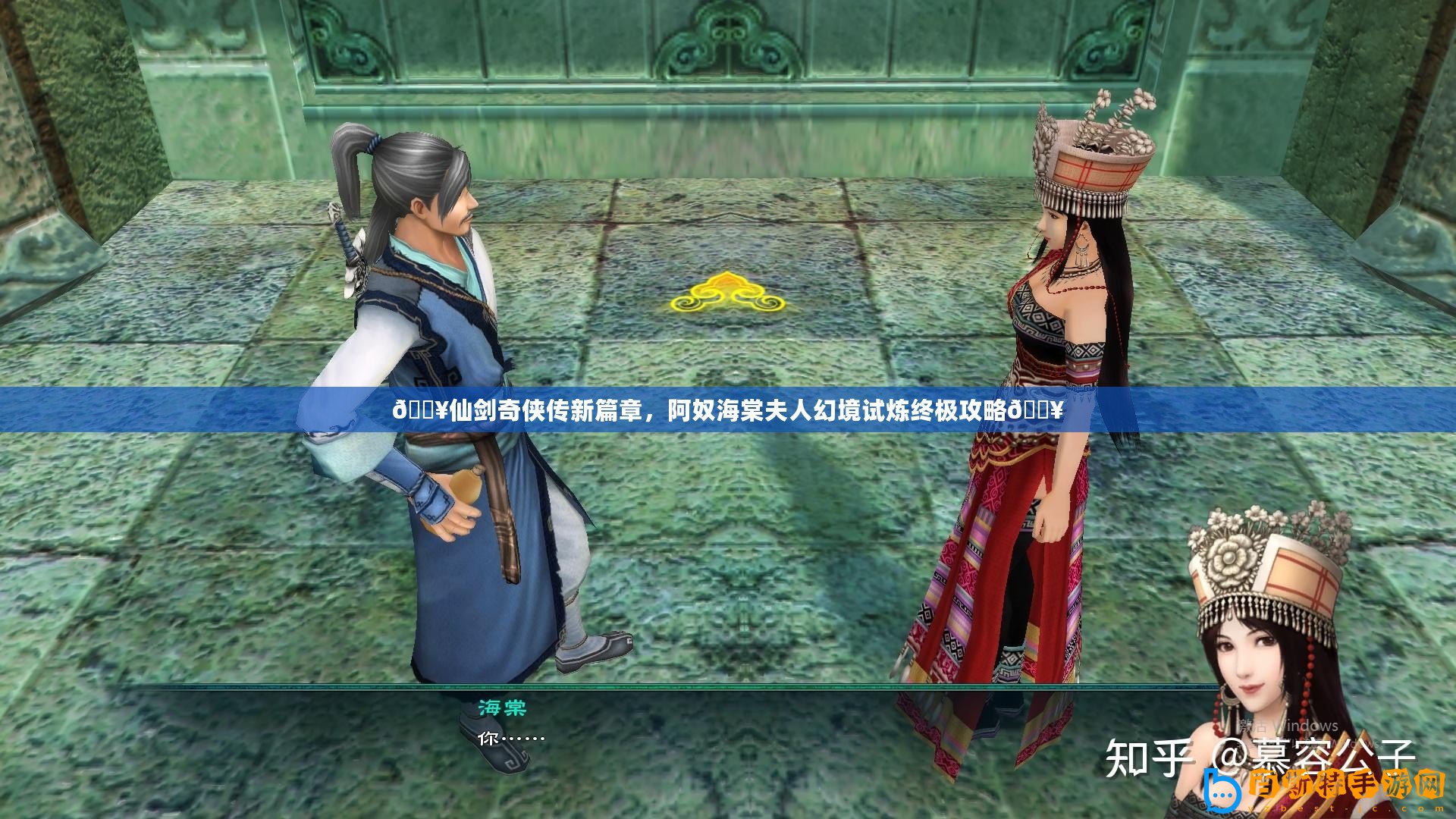 ??仙劍奇俠傳新篇章，阿奴海棠夫人幻境試煉終極攻略??