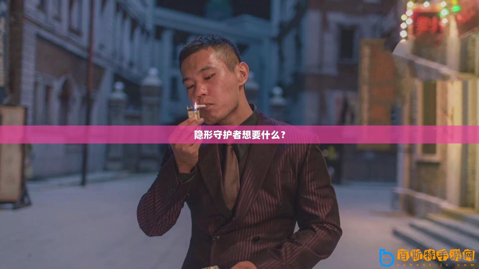 隱形守護(hù)者想要什么？