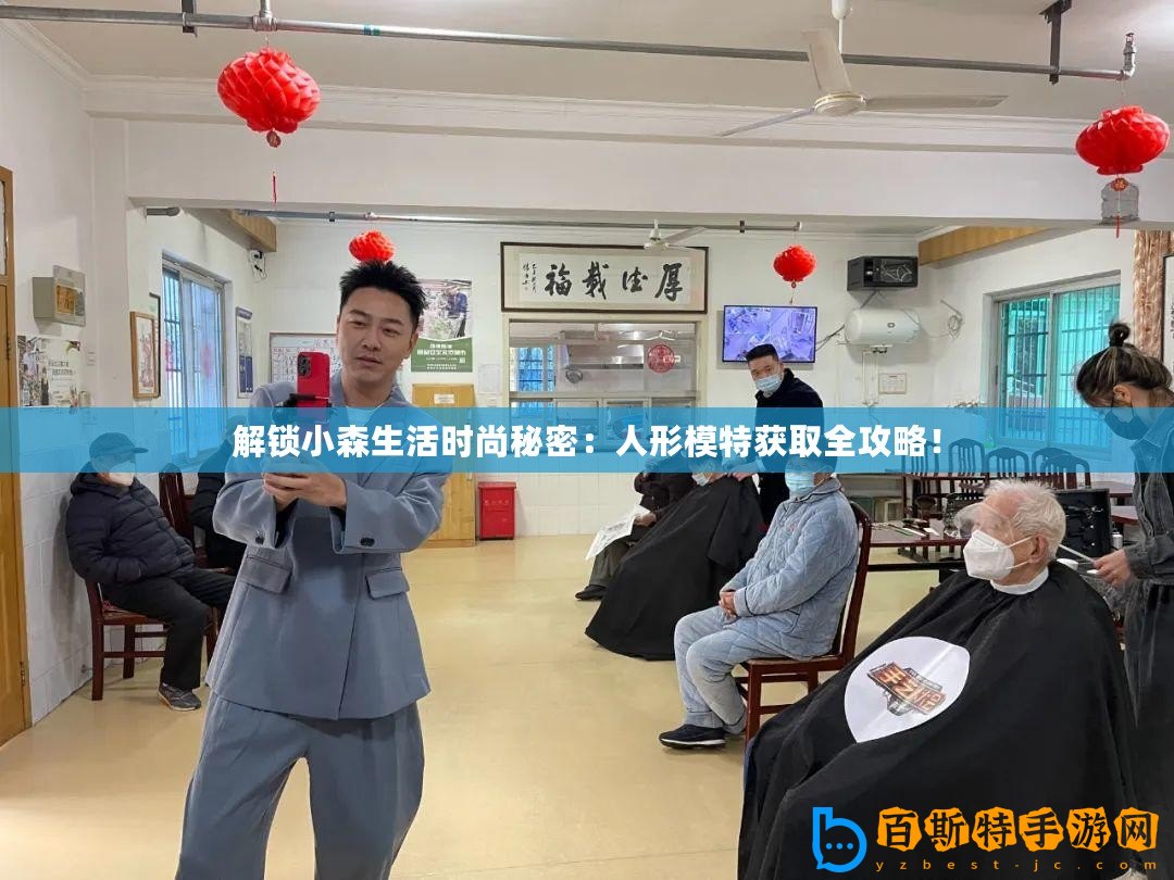 解鎖小森生活時尚秘密：人形模特獲取全攻略！