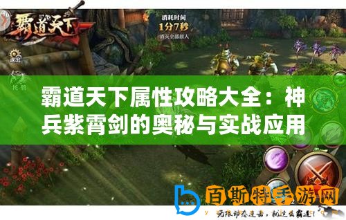 霸道天下屬性攻略大全：神兵紫霄劍的奧秘與實戰應用指南