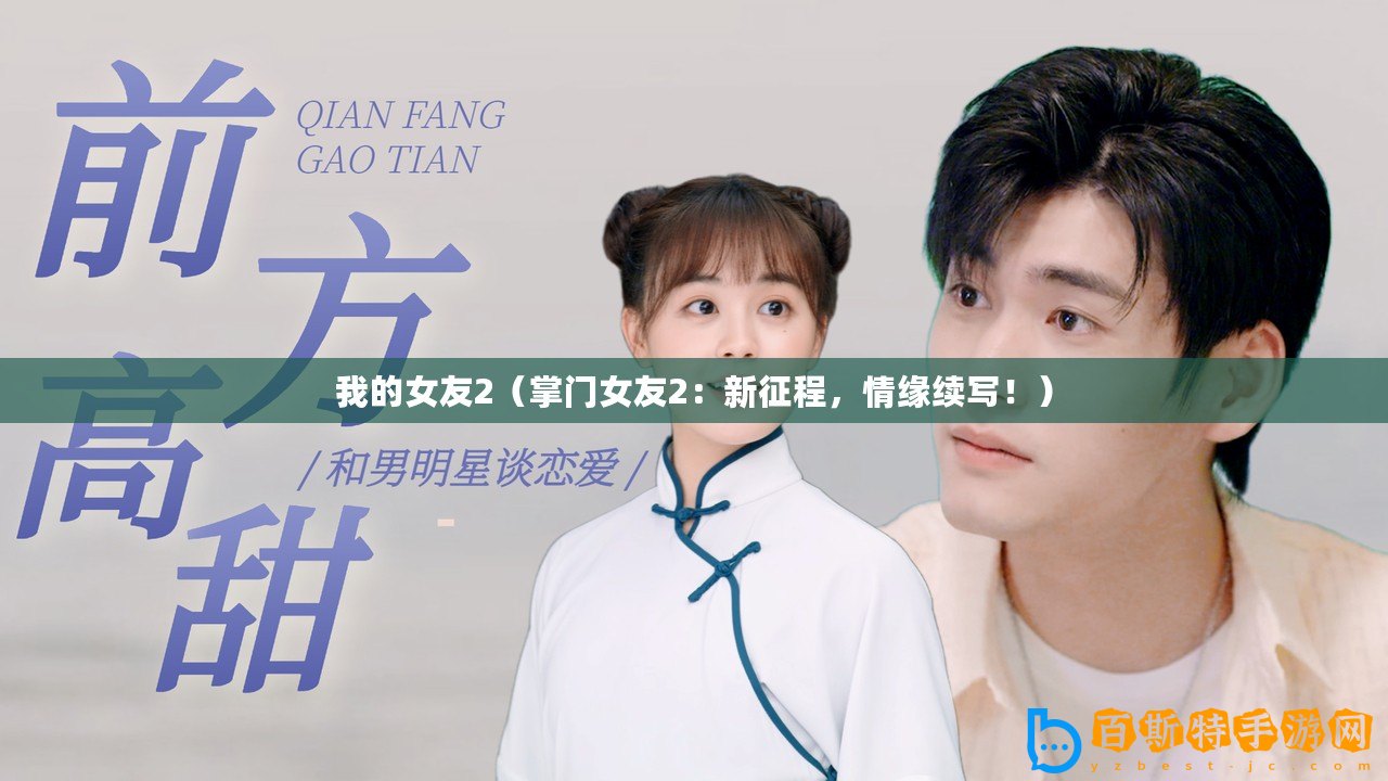 我的女友2（掌門(mén)女友2：新征程，情緣續(xù)寫(xiě)?。? title=