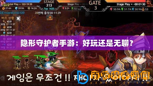 隱形守護(hù)者手游：好玩還是無聊？