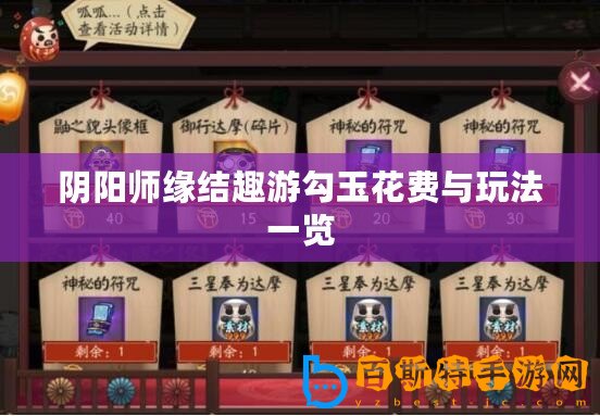 陰陽師緣結趣游勾玉花費與玩法一覽