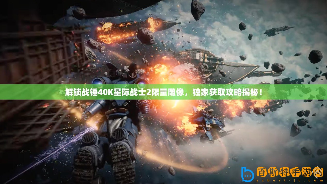 解鎖戰(zhàn)錘40K星際戰(zhàn)士2限量雕像，獨家獲取攻略揭秘！