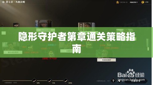 隱形守護(hù)者第章通關(guān)策略指南