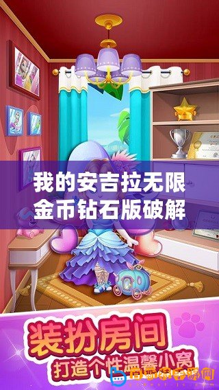 我的安吉拉無限金幣鉆石版破解版下載安裝（安吉拉無限金幣鉆石版破解版下載安裝最新版）